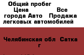  › Общий пробег ­ 1 000 › Цена ­ 190 000 - Все города Авто » Продажа легковых автомобилей   . Челябинская обл.,Сатка г.